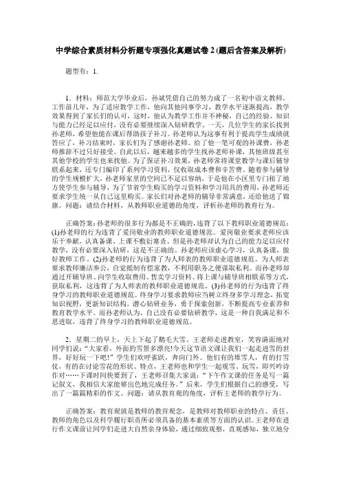 中学综合素质材料分析题专项强化真题试卷2(题后含答案及解析)