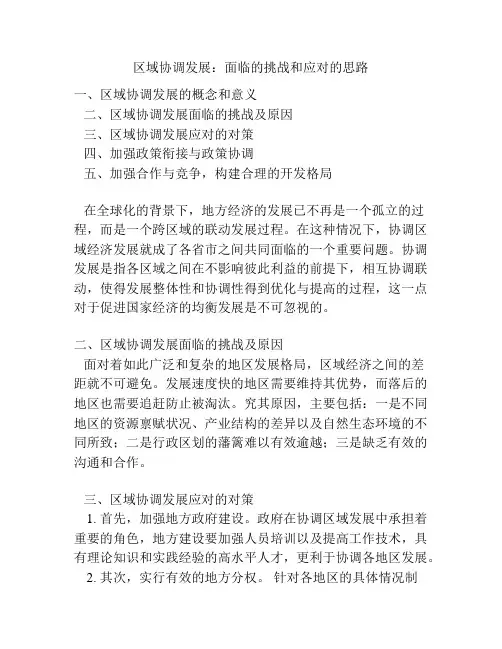 区域协调发展：面临的挑战和应对的思路