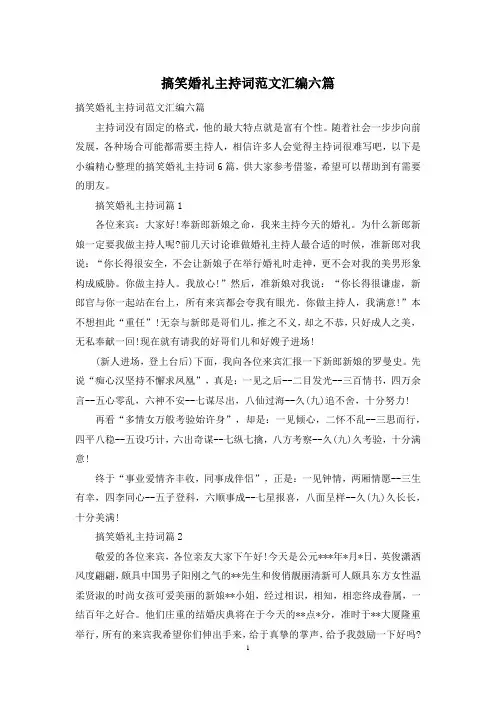 搞笑婚礼主持词范文汇编六篇