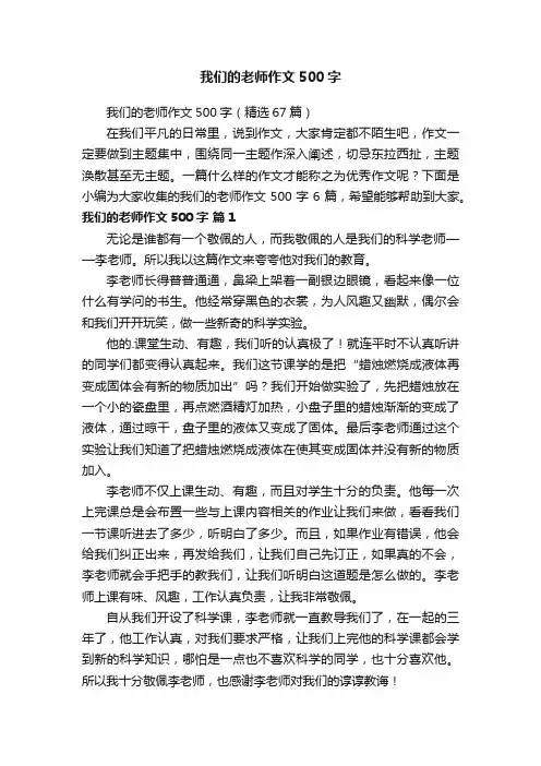 我们的老师作文500字（精选67篇）