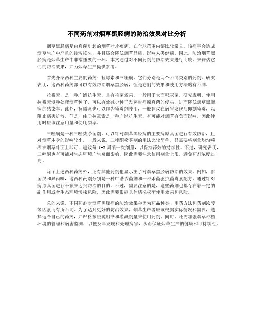 不同药剂对烟草黑胫病的防治效果对比分析