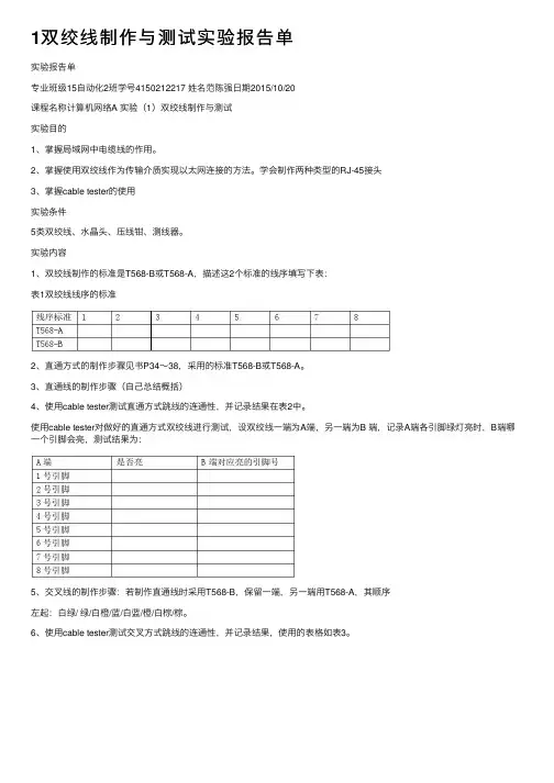 1双绞线制作与测试实验报告单