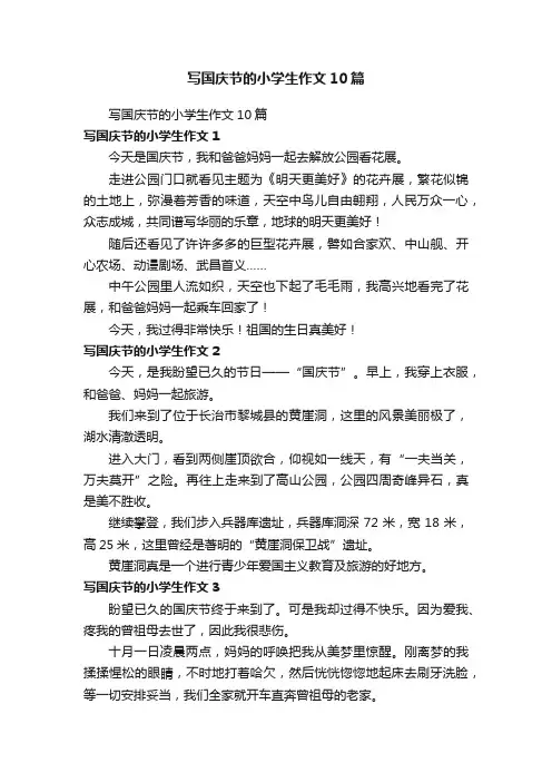写国庆节的小学生作文10篇