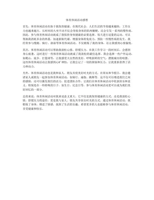 体育休闲活动感想
