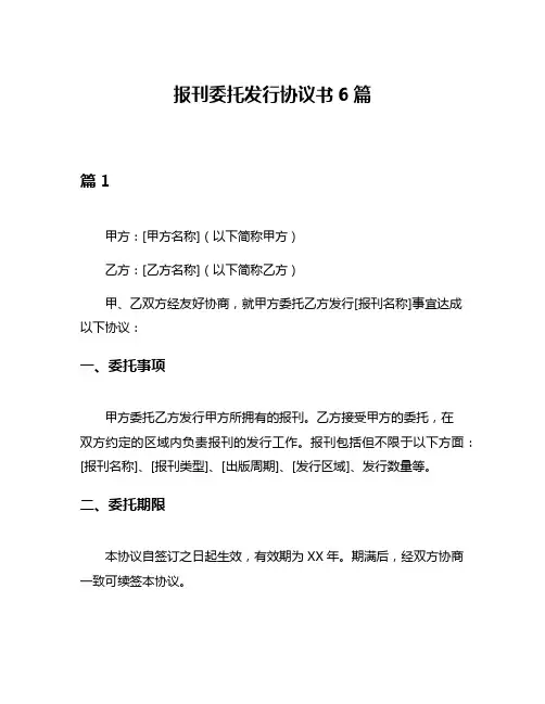 报刊委托发行协议书6篇