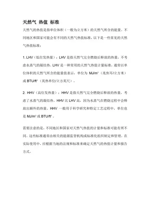 天然气 热值 标准
