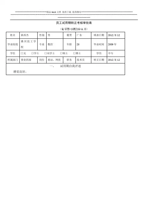 8.员工试用期转正考核审批表