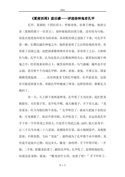 《夏商西周》读后感——评迷信神鬼者孔甲
