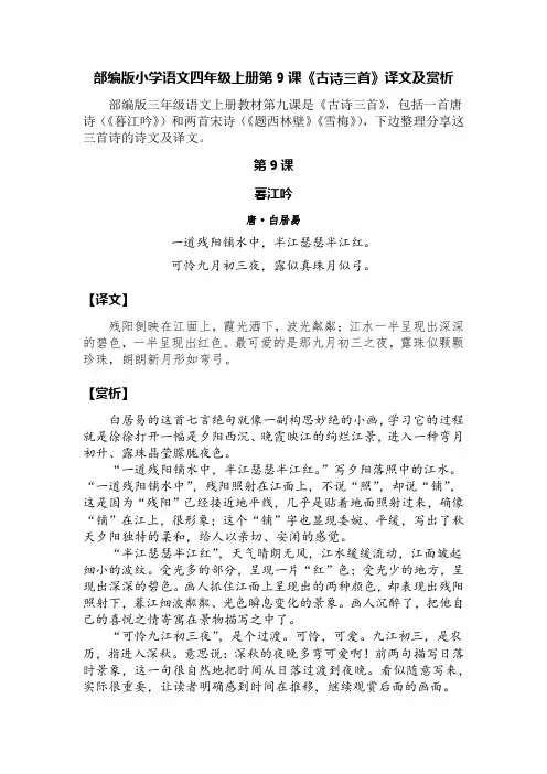 部编版小学语文四年级上册第九课《古诗三首》译文及赏析