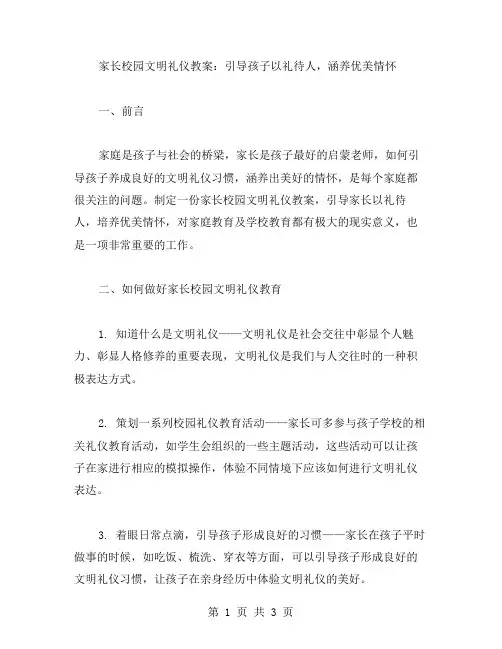 家长校园文明礼仪教案：引导孩子以礼待人,涵养优美情怀