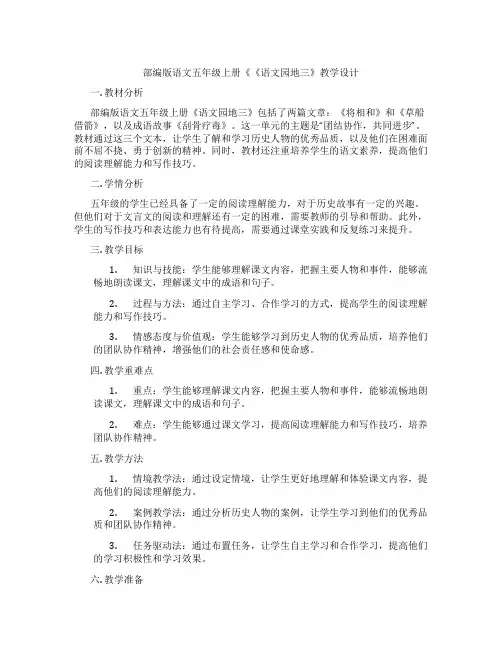 部编版语文五年级上册《《语文园地三》教学设计