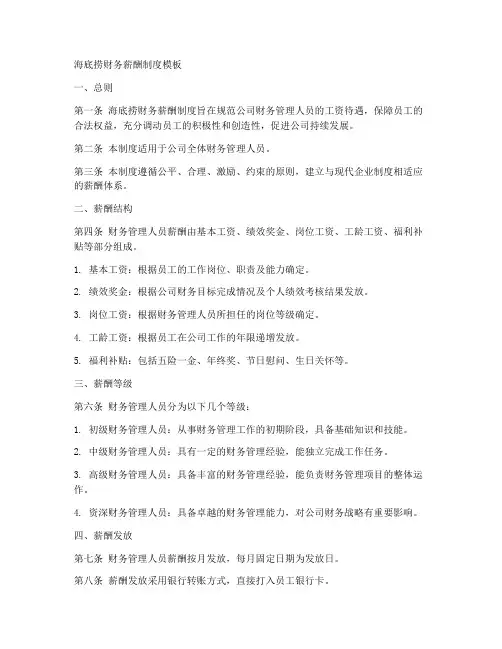 海底捞财务薪酬制度模板