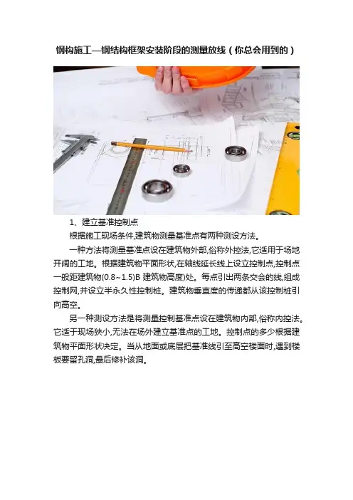 钢构施工—钢结构框架安装阶段的测量放线（你总会用到的）