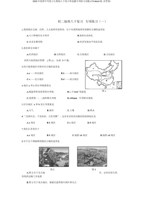 2020年地理中考复习人教版八下复习单选题专项练习试题1-3(word版,有答案)