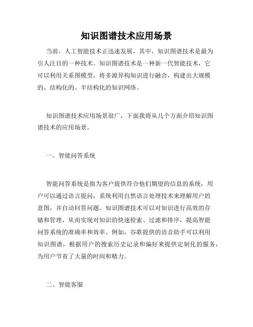 知识图谱技术应用场景