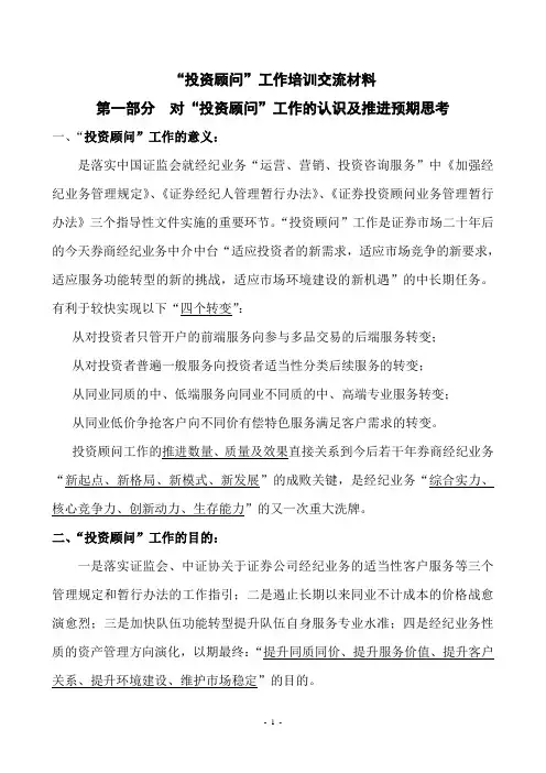投资顾问培训交流材料