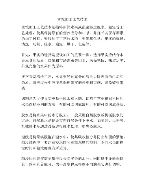 蜜饯加工工艺技术