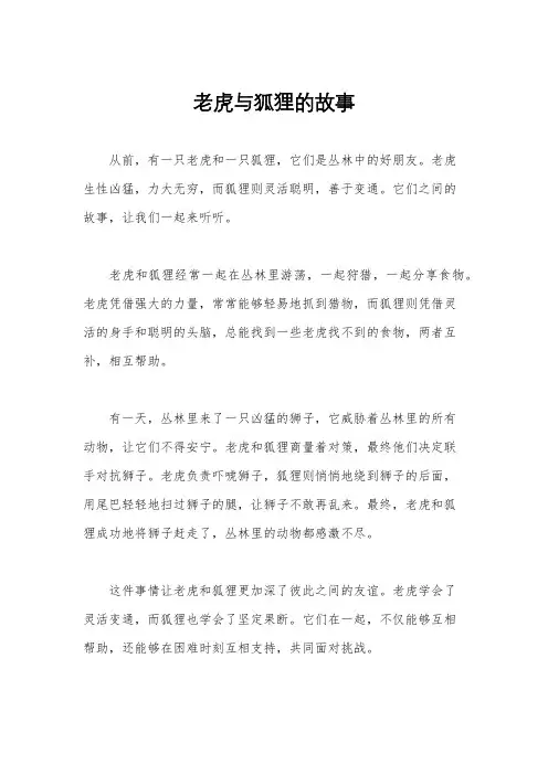 老虎与狐狸的故事