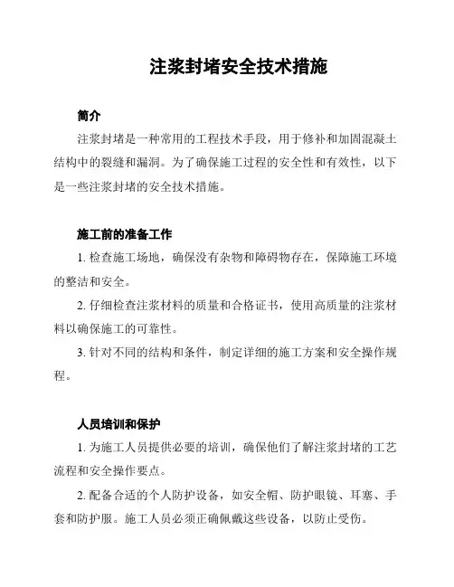 注浆封堵安全技术措施