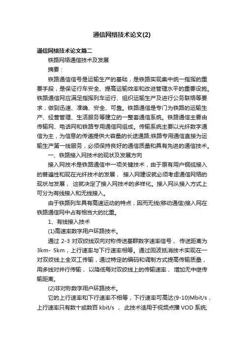通信网络技术论文（2）
