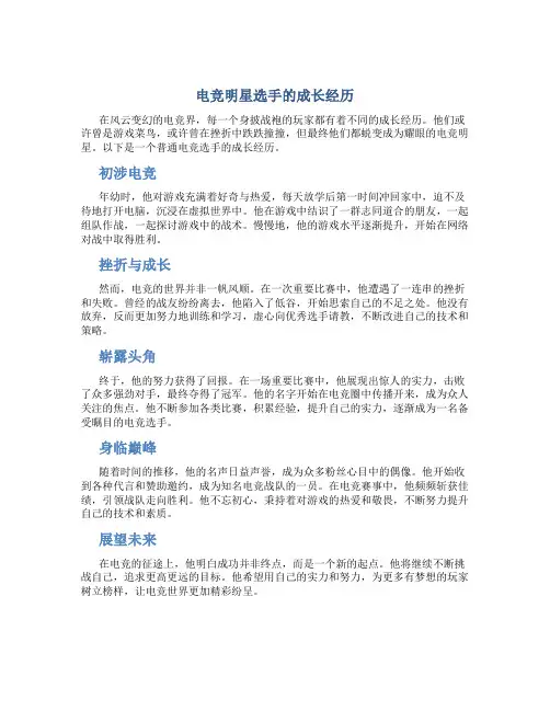 电竞明星选手的成长经历