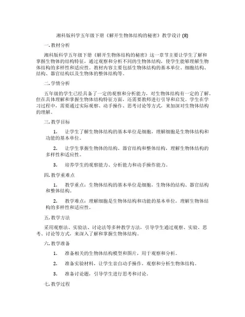 湘科版科学五年级下册《解开生物体结构的秘密》教学设计(8)