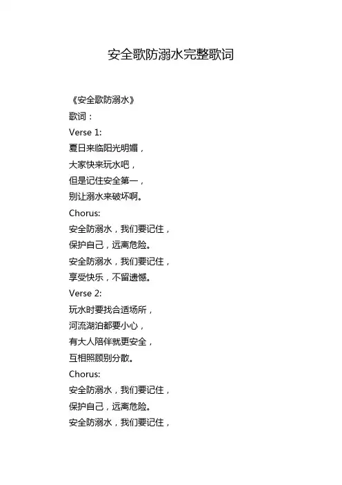 安全歌防溺水完整歌词