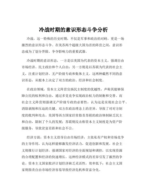 冷战时期的意识形态斗争分析
