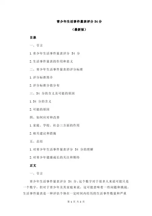 青少年生活事件量表评分54分