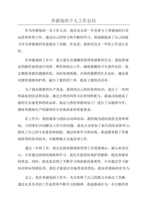 养猪场的个人工作总结