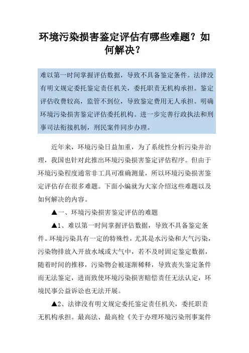 环境污染损害鉴定评估有哪些难题？如何解决？