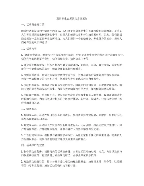 夏日养生会所活动方案策划