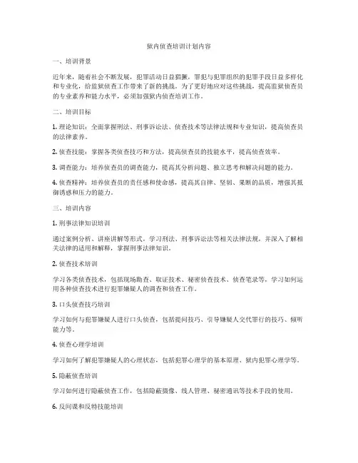 狱内侦查培训计划内容