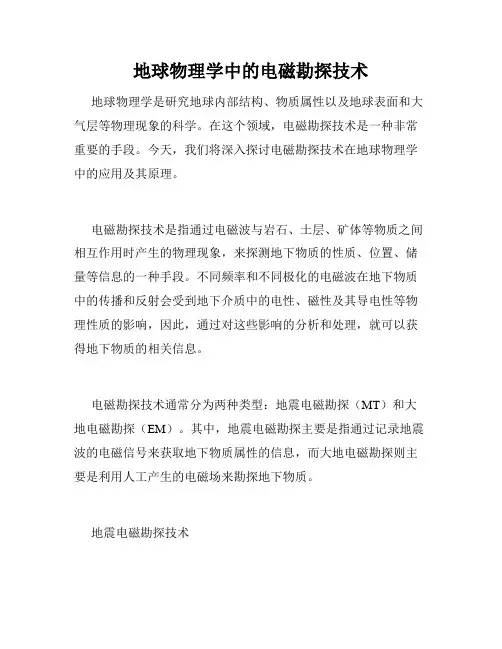 地球物理学中的电磁勘探技术