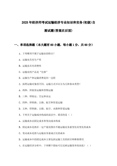 2025年经济师考试运输经济(初级)专业知识和实务试题与参考答案