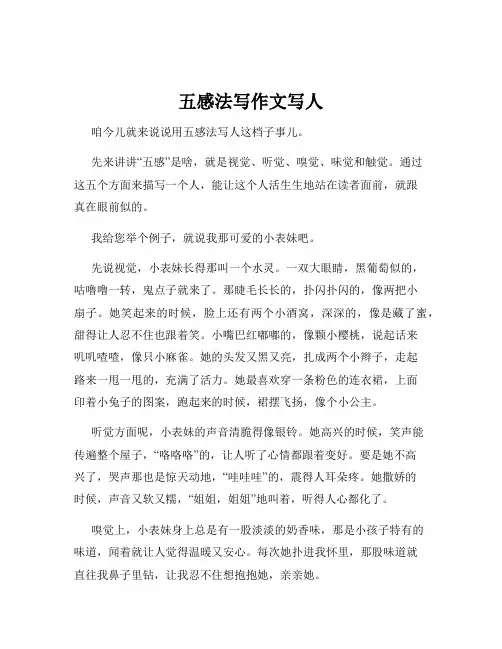 五感法写作文写人