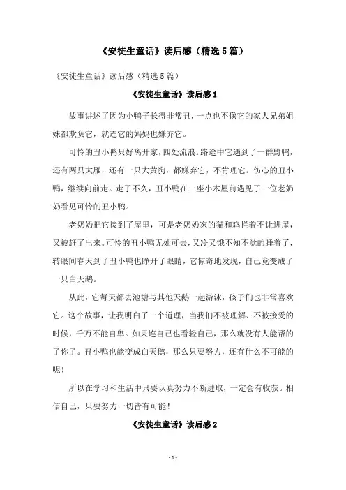 《安徒生童话》读后感(精选5篇)