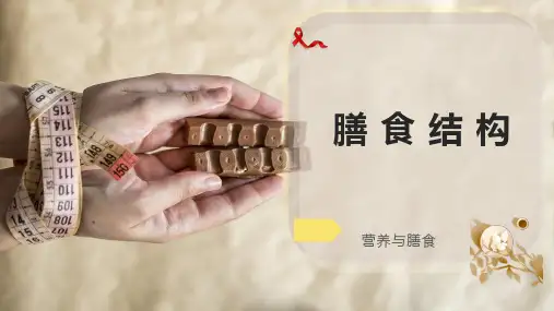膳 食 结 构