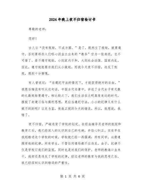 2024年晚上夜不归宿检讨书（三篇）