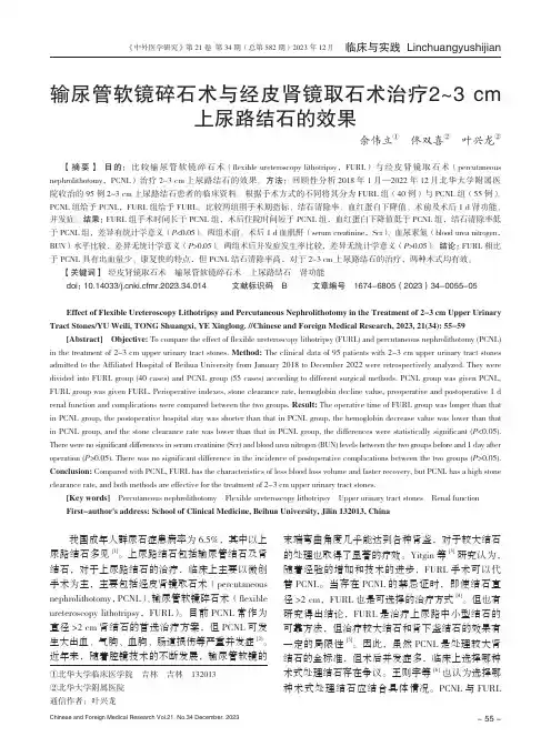 输尿管软镜碎石术与经皮肾镜取石术治疗2～3_cm上尿路结石的效果