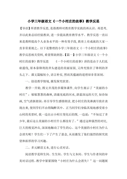 最新小学三年级语文《一个小村庄的故事》教学反思