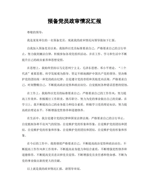 预备党员政审情况汇报