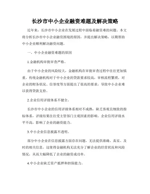 长沙市中小企业融资难题及解决策略