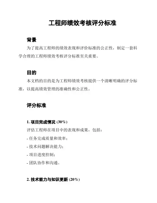 工程师绩效考核评分标准