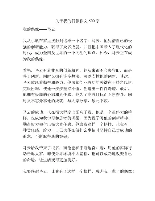 关于我的偶像作文600字