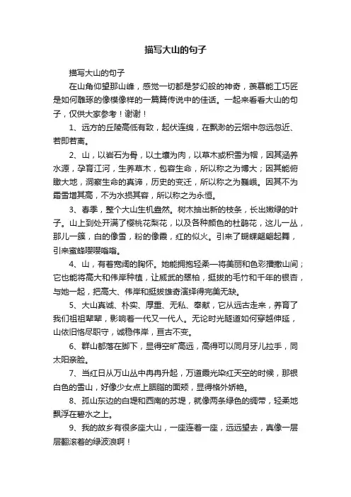 描写大山的句子