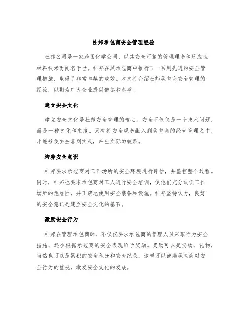 杜邦承包商安全管理经验