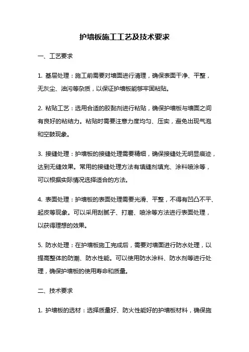 护墙板施工工艺及技术要求
