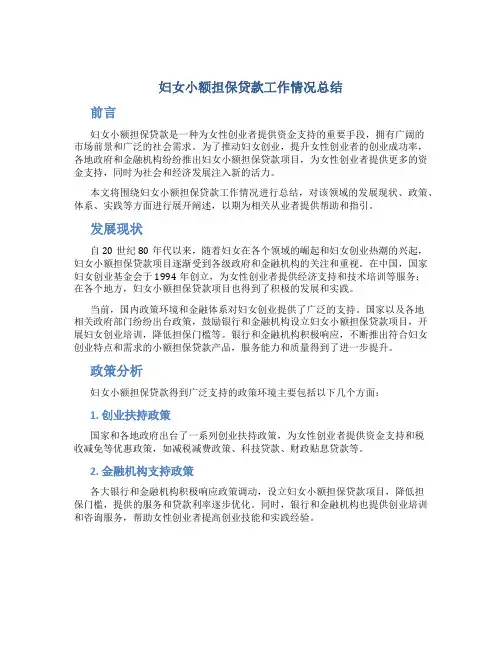 妇女小额担保贷款工作情况总结