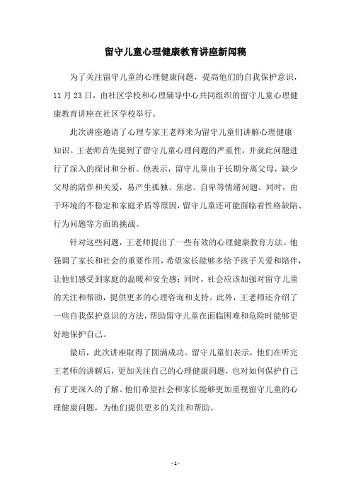 留守儿童心理健康教育讲座新闻稿